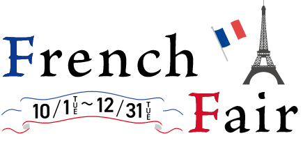 French Fair 10月1日〜12月31日